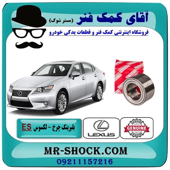 بلبرینگ چرخ جلو لکسوس ES350 مدل 2008-20111 برند اصلی تویوتا جنیون